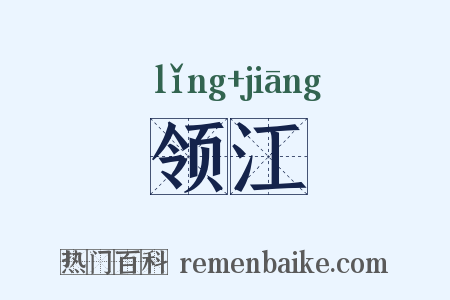 领江是什么意思的图片